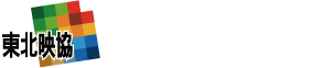 一般社団法人 東北映像製作社協会