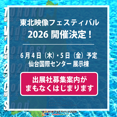 「東北映像フェスティバル2026」映像機器展　出展社募集まもなく開始！