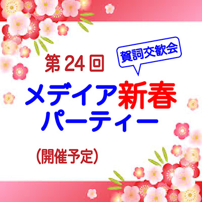 「2026年メディア新春パーティー」開催予定のお知らせ