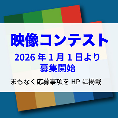 「映像コンテスト2026」 2026年1月1日より作品募集スタート！