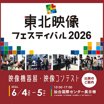 「東北映像フェスティバル2026」映像機器展　出展社募集まもなく開始！
