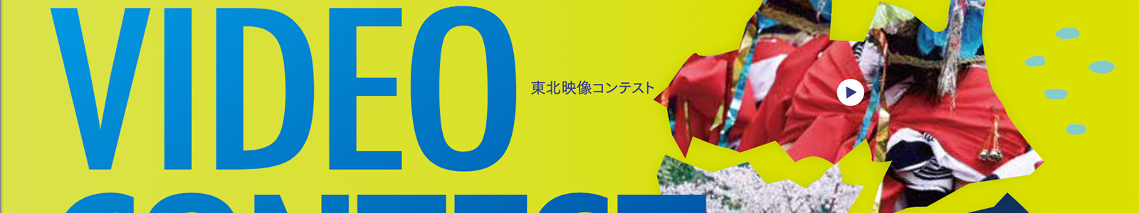 映像コンテスト