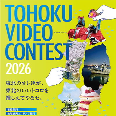 「映像コンテスト2026」 2026年1月1日より作品募集スタート！